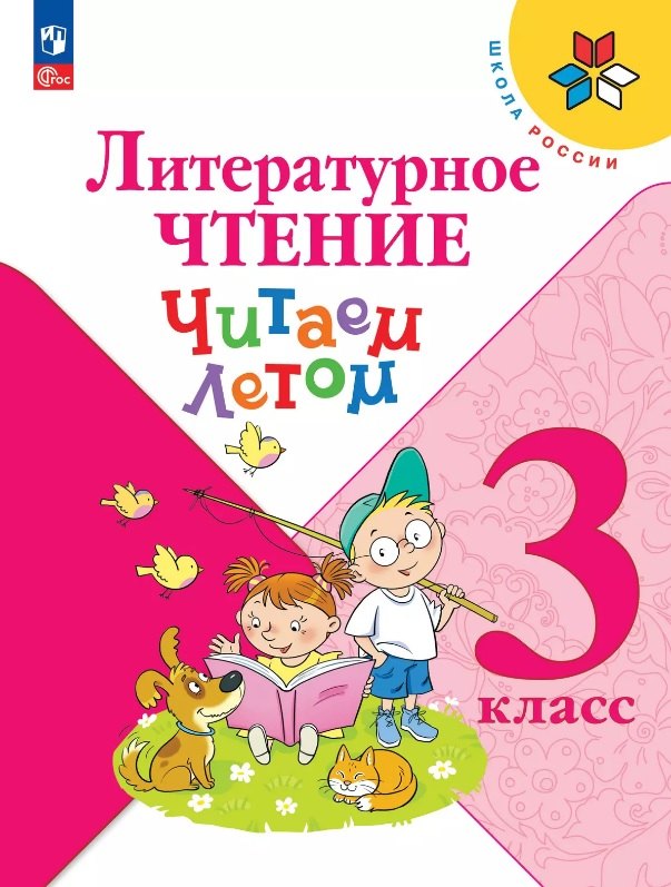 

Литературное чтение. 3 класс. Читаем летом. Учебное пособие