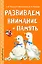 Развиваем внимание и память — 2666945 — 1