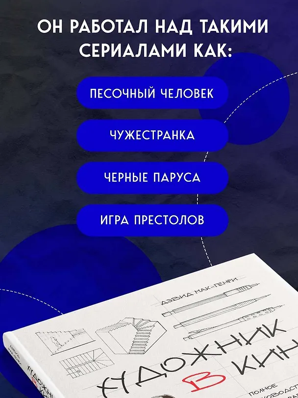 Книга Художник в кино. Полное руководство по разработке визуальных решений для кино и сериалов (Дэвид Мак-Генри) — 9