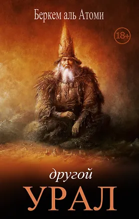Книга Другой Урал (Беркем Аль Атоми)