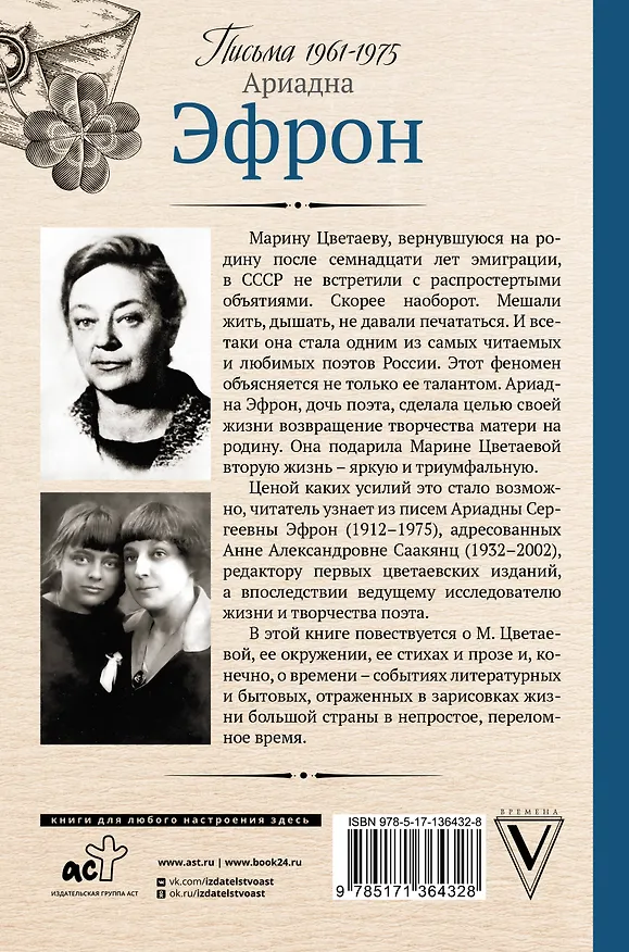 Книга Вторая жизнь Марины Цветаевой. Письма 1961-1975 (Ариадна Эфрон) — 2