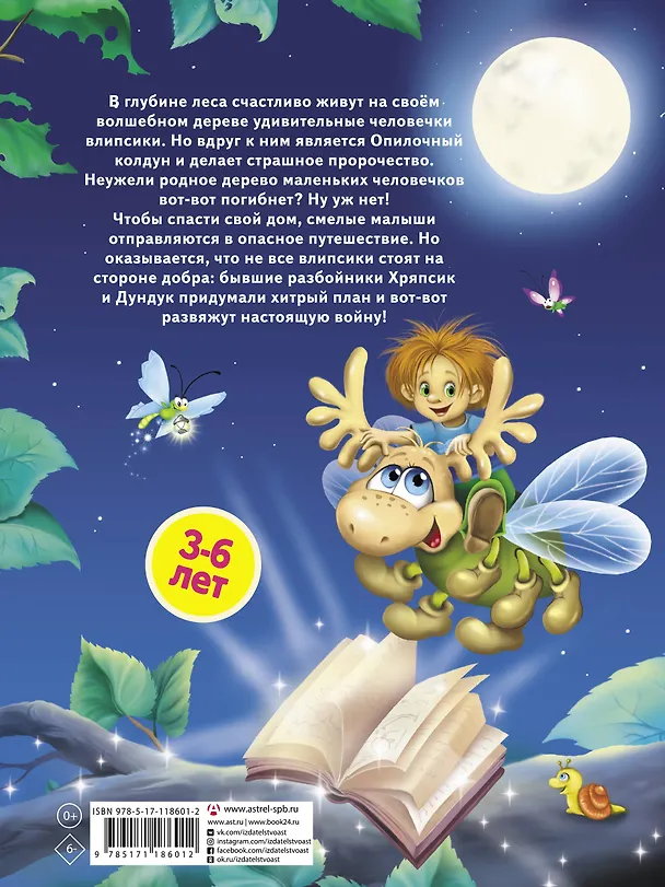 Книга Влипсики. Восстание корней (Екатерина Матюшкина) — 2