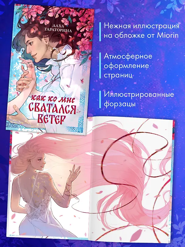 Книга Как ко мне сватался Ветер (Даха Тараторина) — 4