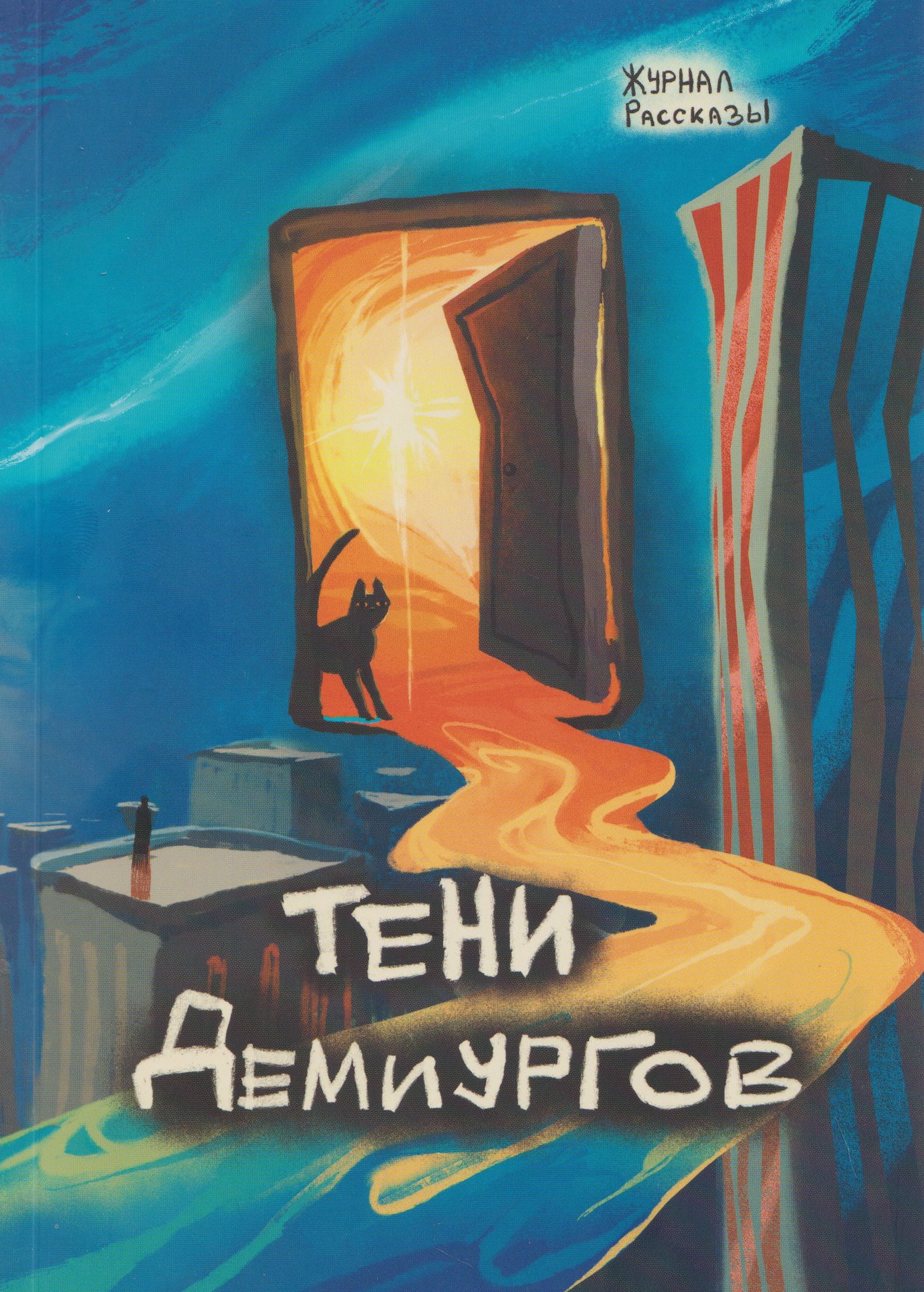 Пономарев Сергей Васильевич: Тени Демиургов
