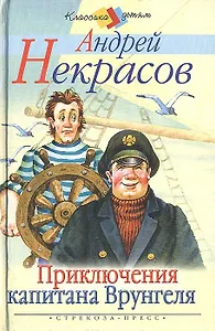 Приключения капитана Врунгеля