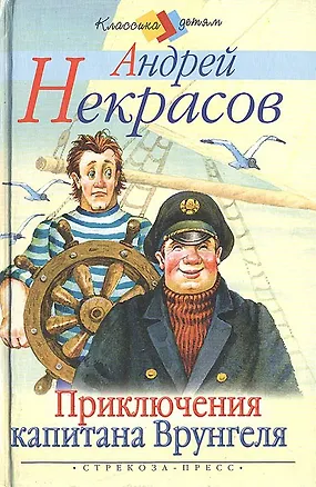 Книга Приключения капитана Врунгеля (Андрей Некрасов)