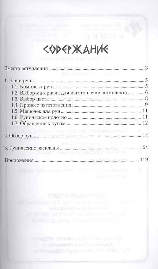 Книга Практическая рунология: 90 рунических раскладов (Виталий Молохов) — 2