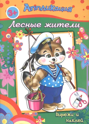 Книга Аппликация Лесные жители Вырежи и наклей (3+) (м) ()