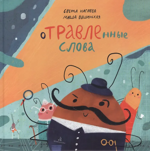 Книга ОТРАВЛЕнные слова (Света Нагаева) — 1