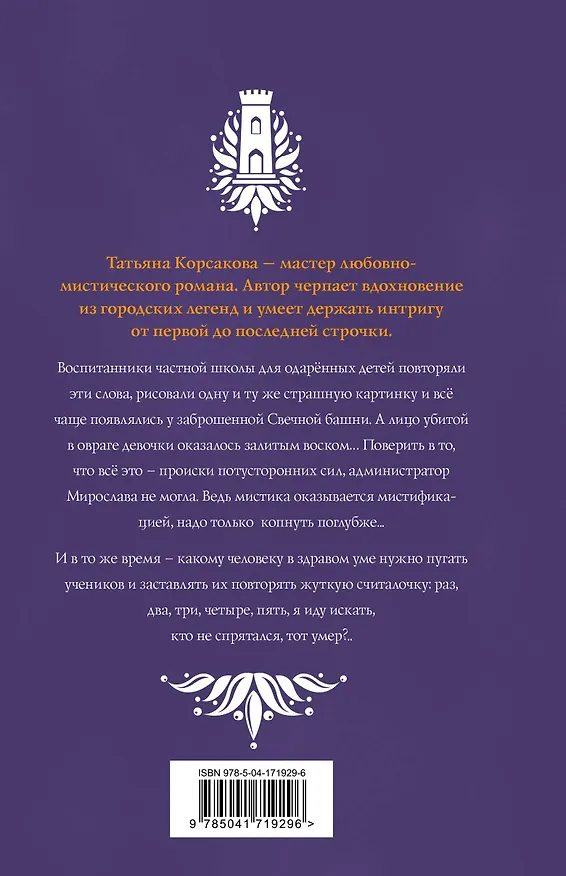 Книга Свечная башня (Татьяна Корсакова) — 2