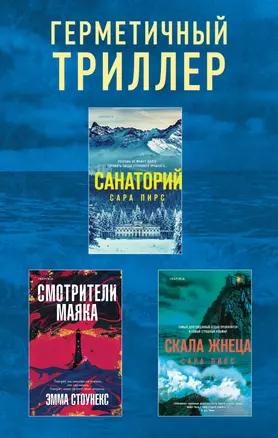 Герметичный триллер. Комплект из 3-х книг (Санаторий, Скала Жнеца, Смотрители маяка) — 3008013 — 1