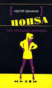 Шоу опального олигарха