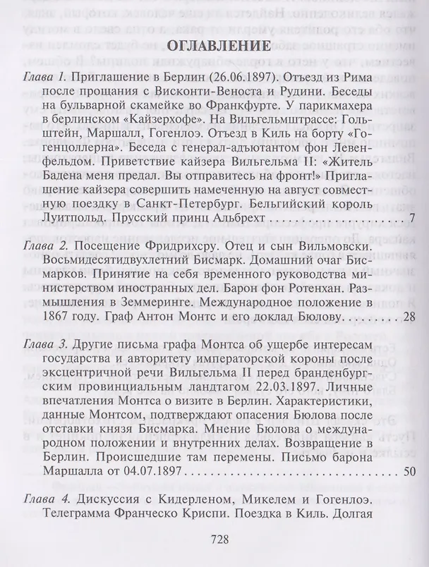 Книга Воспоминания. Судьбоносные события национальной и европейской истории на стыке XIX—XX веков, портреты царственных особ и коллег по дипломатической службе из разных стран (Бернхард Фон Бюлов) — 3