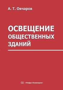 Освещение общественных зданий