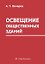 Освещение общественных зданий — 3185431 — 1