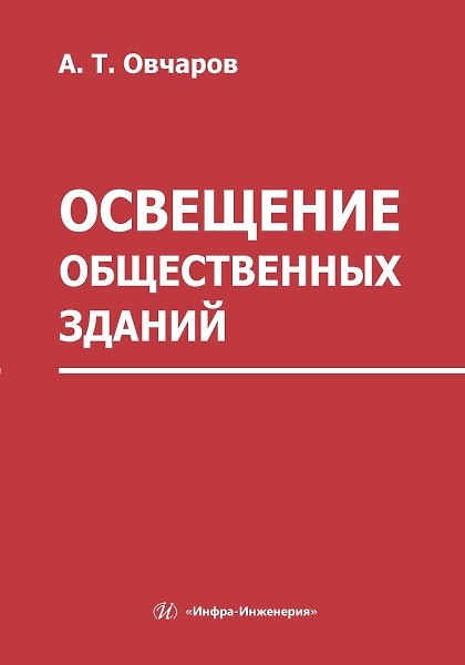 Книга Освещение общественных зданий () — 1