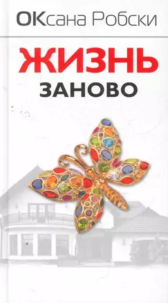 Жизнь заново [сборник рассказов] — 2266966 — 1