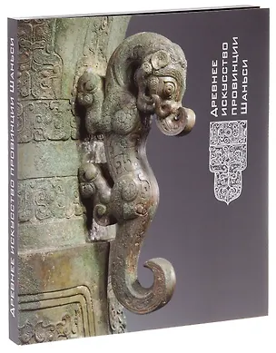 Книга Древнее искусство провинции Шаньси. Каталог выставки ()