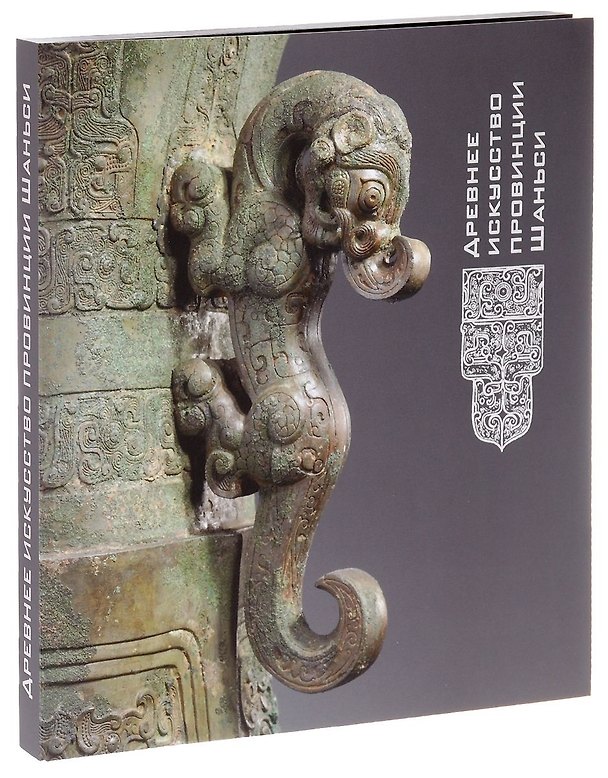 Книга Древнее искусство провинции Шаньси. Каталог выставки () — 1
