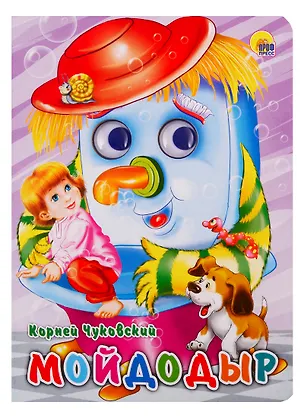 Книга Мойдодыр (Корней Чуковский)