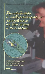 Руководство к лабораторным занятиям по биологии и экологии