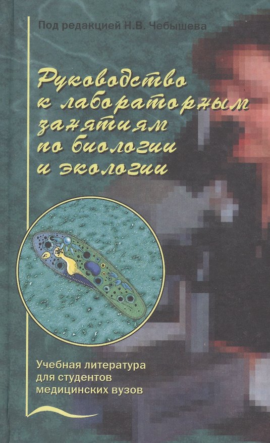 Книга Руководство к лабораторным занятиям по биологии и экологии (Николай Чебышев) — 1