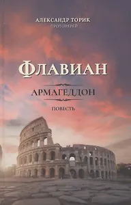 Флавиан. Армагеддон. Повесть