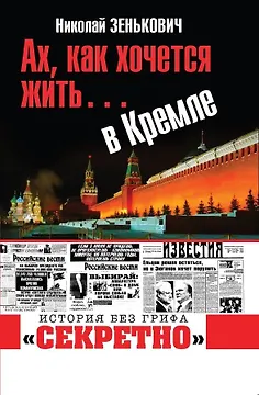Ах, как хочется жить… в Кремле