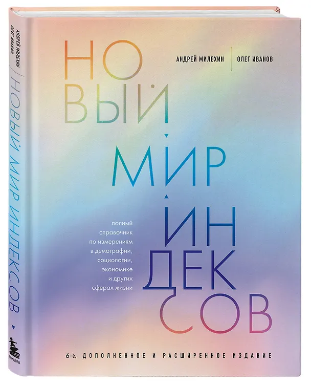Книга Новый мир индексов. Полный справочник по измерениям в демографии, социологии, экономике и других сферах жизни (Андрей Милёхин, Олег Иванов) — 5