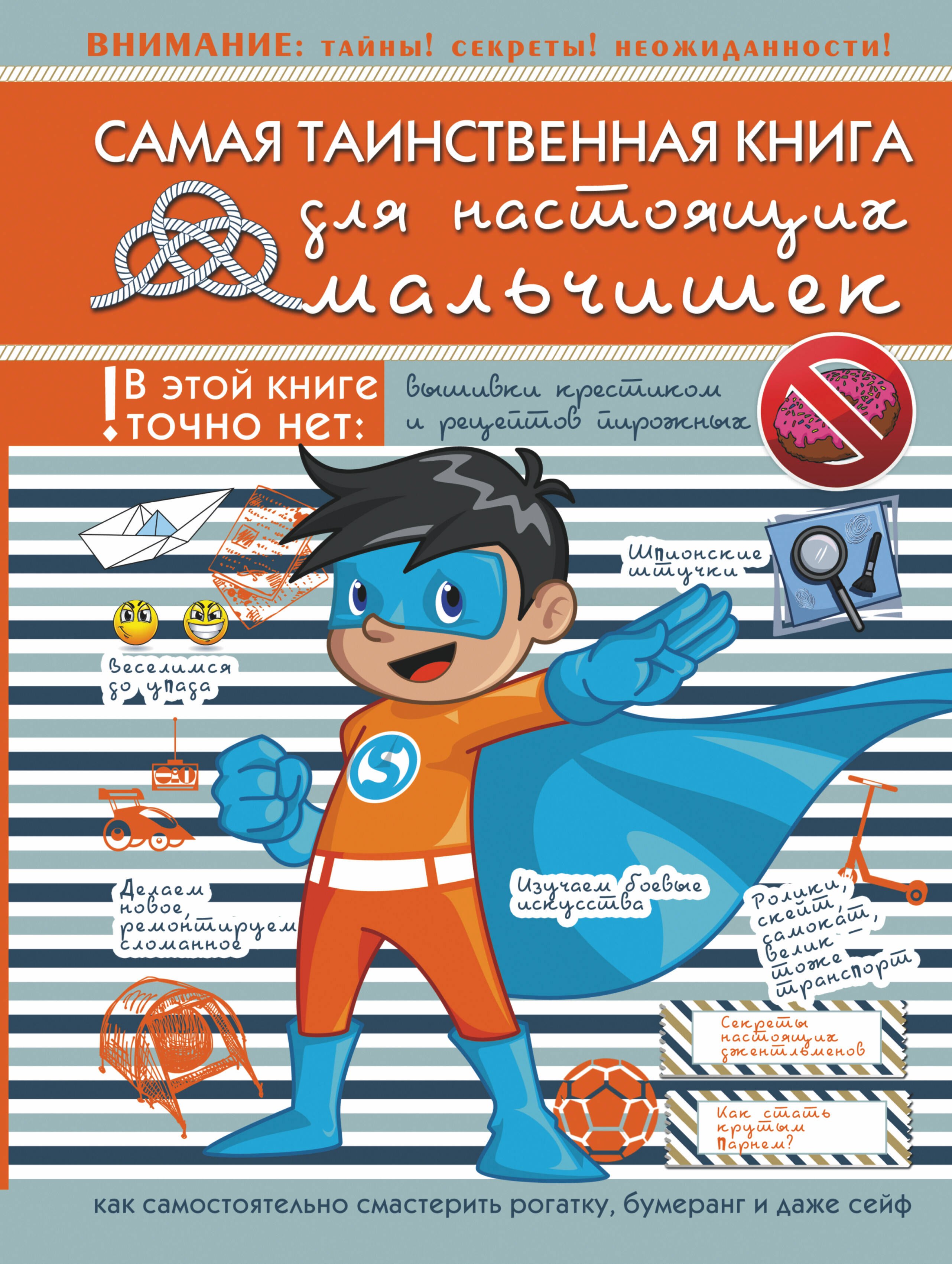 

Самая таинственная книга для настоящих мальчишек
