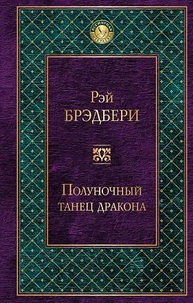 Книга Полуночный танец дракона (Рэй Брэдбери)