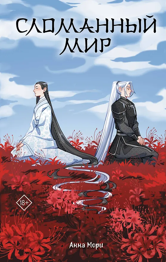 Книга Сломанный мир (Анна Мори) — 1