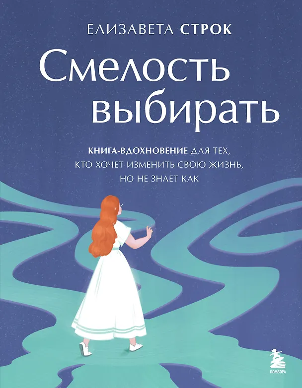 Книга Смелость выбирать. Книга-вдохновение для тех, кто хочет изменить свою жизнь, но не знает как (Елизавета Строк) — 1