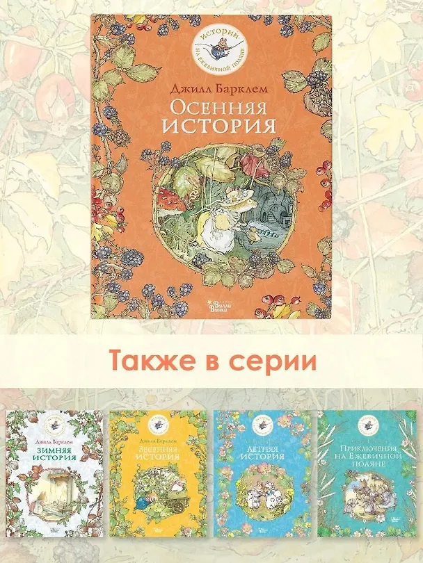 Книга Осенняя история (Джилл Барклем) — 7
