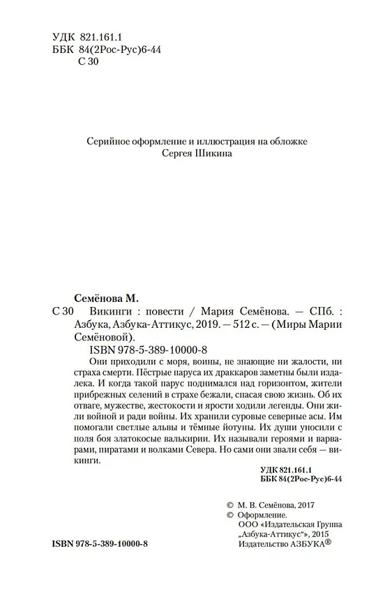 Книга Викинги (Мария Семенова) — 11