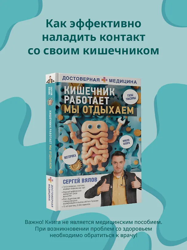 Книга Кишечник работает. Мы отдыхаем (Сергей Вялов) — 6