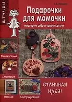 Подарочки для мамочки: Мастерим себе в удовольствие