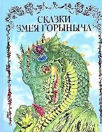 Сказки Змея Горыныча