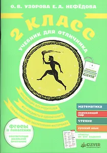 Учебник для отличника. 2 класс.