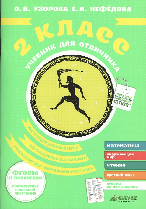 Книга Учебник для отличника. 2 класс. (Елена Нефедова, Ольга Узорова) — 1