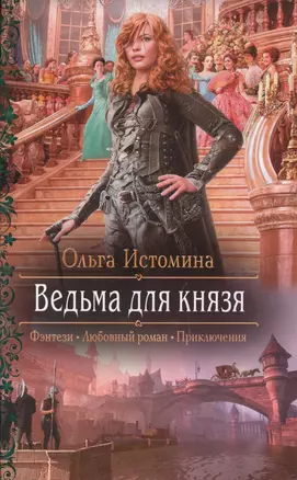 Ведьма для князя: Роман — 2596963 — 1