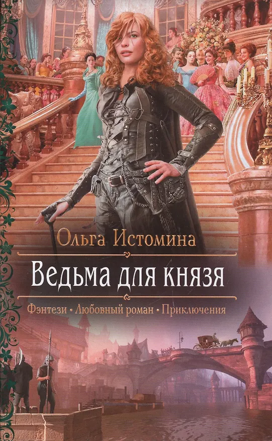 Книга Ведьма для князя: Роман (Ольга Истомина) — 1