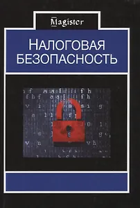 Налоговая безопасность