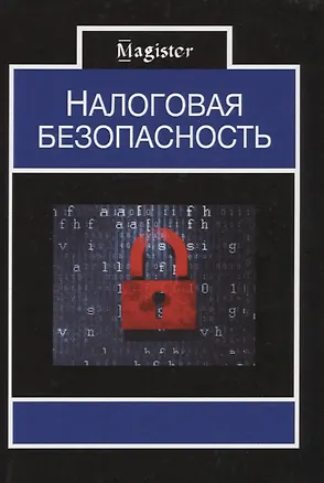 Книга Налоговая безопасность ()
