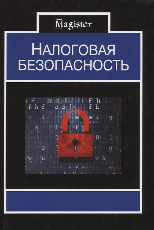 Книга Налоговая безопасность () — 1