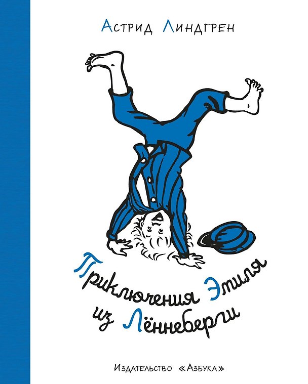 Книга Приключения Эмиля из Лённеберги (Астрид Линдгрен) — 1
