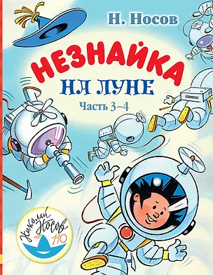Книга Незнайка на Луне. Часть 3-4 (Николай Носов)