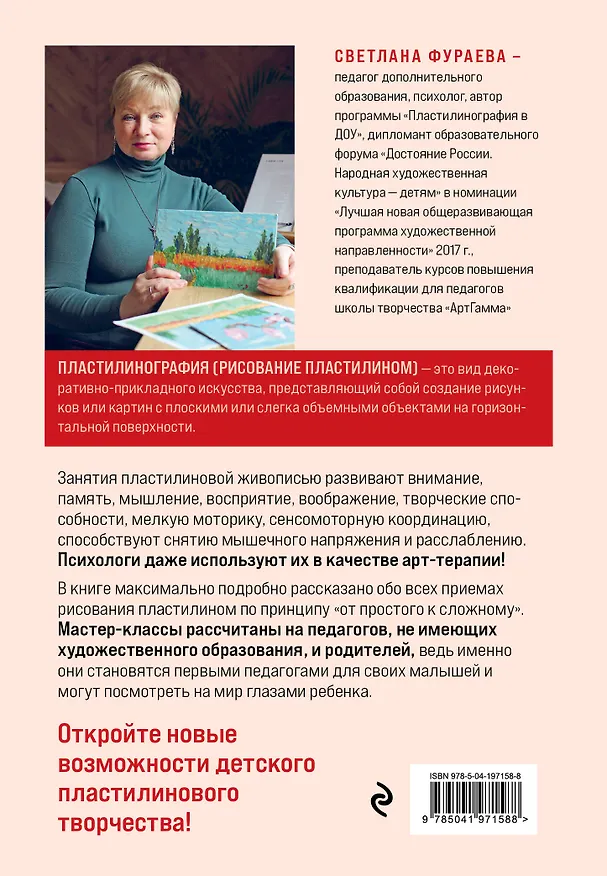 Книга Пластилинография. Практический курс с пошаговыми мастер-классами для занятий с детьми. Авторский метод рисования пластилином (Светлана Фураева) — 2