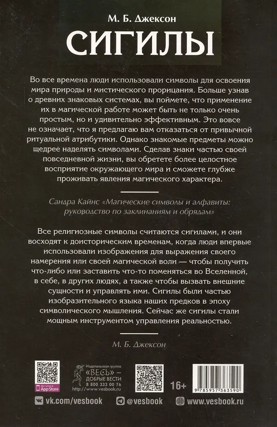 Книга Сигилы. Иллюстрированный справочник по символам духа и мысли (М. Джексон) — 2