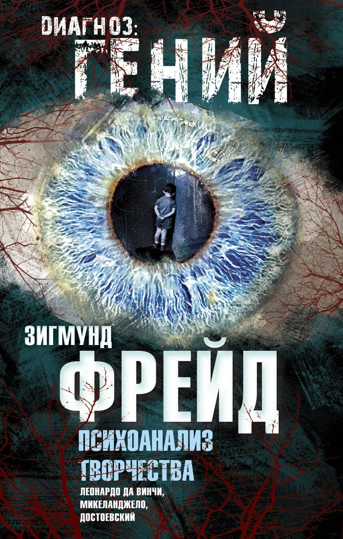 

Психоанализ творчества. Леонардо да Винчи, Микеланджело, Достоевский
